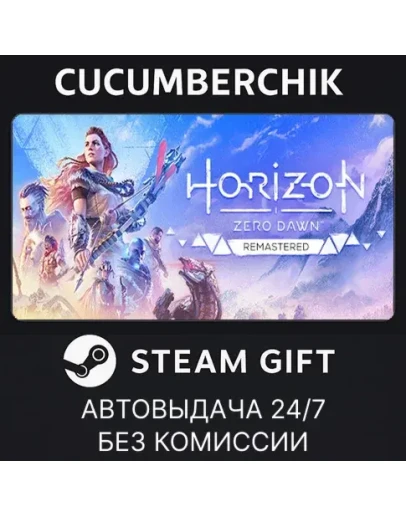 Horizon Zero Dawn RemasteredSTEAM GIFT AUTOKZ+МИР