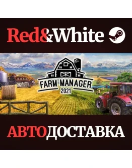 Farm Manager 2021 * STEAM РОССИЯАВТОДОСТАВКА
