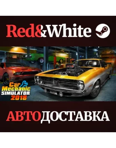 Car Mechanic Simulator 2018 * STEAMАВТОДОСТАВКА