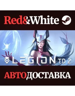 Legion TD 2 * STEAM РОССИЯАВТОДОСТАВКА
