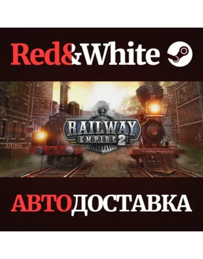 Railway Empire 2 * STEAM РОССИЯАВТОДОСТАВКА