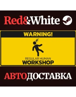 Regular Human Workshop * STEAM РОССИЯАВТОДОСТАВКА Regular Human Workshop * STEAM РОССИЯАВТОДОСТАВКА