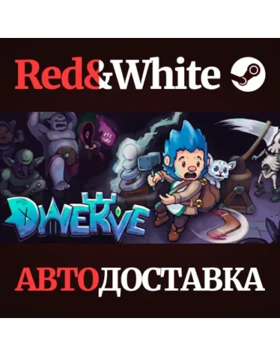 Dwerve * STEAM РОССИЯАВТОДОСТАВКА