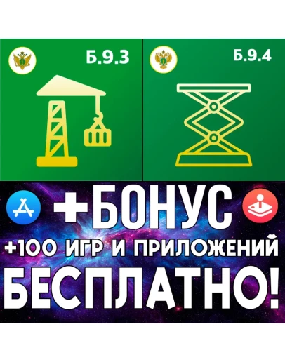Промышленная безопасность 9.3 + Б.9.4 iPhone AppStore Промышленная безопасность 9.3 + Б.9.4 iPhone AppStore