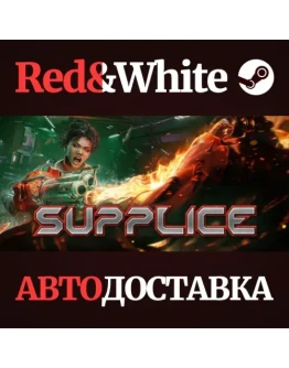 Supplice * STEAM РОССИЯАВТОДОСТАВКА Supplice * STEAM РОССИЯАВТОДОСТАВКА
