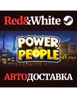 Power to the People * STEAM РОССИЯАВТОДОСТАВКА Power to the People * STEAM РОССИЯАВТОДОСТАВКА