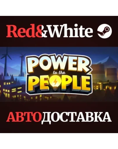 Power to the People * STEAM РОССИЯАВТОДОСТАВКА Power to the People * STEAM РОССИЯАВТОДОСТАВКА