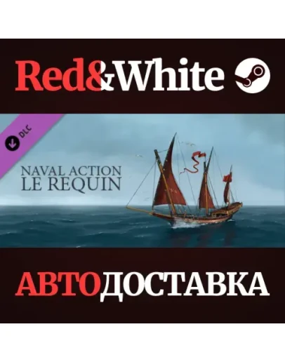 Naval Action - Le Requin DLC * STEAMАВТОДОСТАВКА