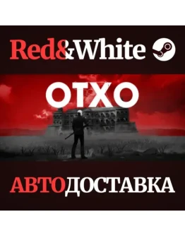 OTXO * STEAM РОССИЯАВТОДОСТАВКА