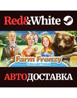Farm Frenzy Collection * STEAM РОССИЯАВТОДОСТАВКА