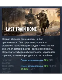 Last Train Home АВТОДОСТАВКА STEAM GIFT РОССИЯ Last Train Home АВТОДОСТАВКА STEAM GIFT РОССИЯ