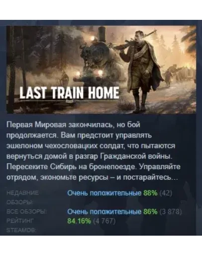 Last Train Home АВТОДОСТАВКА STEAM GIFT РОССИЯ