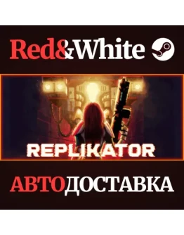 REPLIKATOR * STEAM РОССИЯАВТОДОСТАВКА REPLIKATOR * STEAM РОССИЯАВТОДОСТАВКА