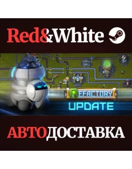 ReFactory * STEAM РОССИЯАВТОДОСТАВКА ReFactory * STEAM РОССИЯАВТОДОСТАВКА