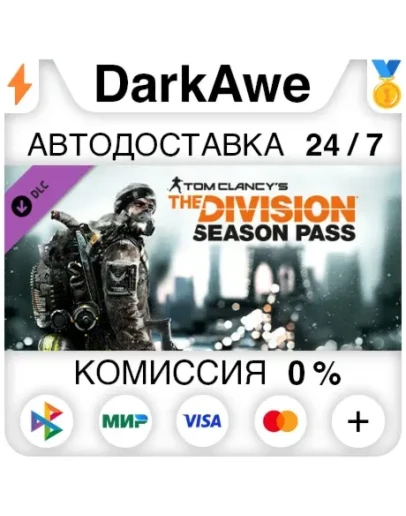 Tom Clancy's The Division - Season Pass DLC STEAM