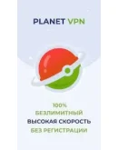Planet VPN Премиум до 2029 года