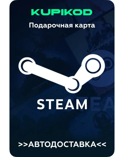 КАРТЫ ПОПОЛНЕНИЯ АККАУНТА STEAM ВСЕ РЕГИОНЫ
