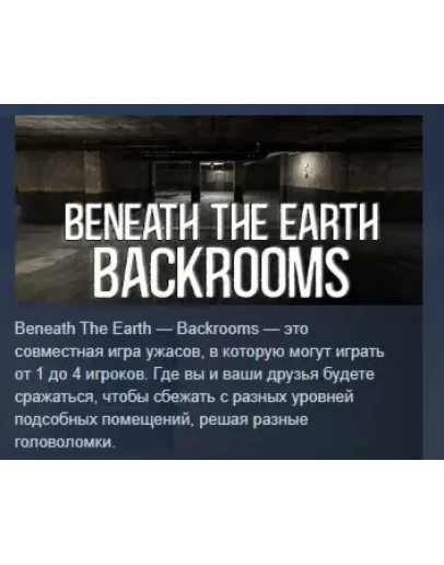 Beneath The Earth - Backrooms STEAM GIFT РОССИЯ