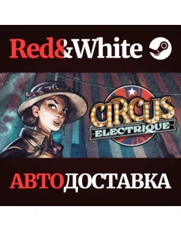 Circus Electrique * STEAM РОССИЯАВТОДОСТАВКА Circus Electrique * STEAM РОССИЯАВТОДОСТАВКА