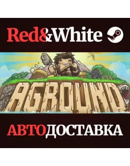 Aground * STEAM РОССИЯАВТОДОСТАВКА