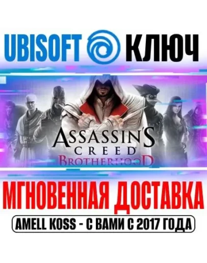 Assassin's Creed: Brotherhood (Братство Крови) Ключ
