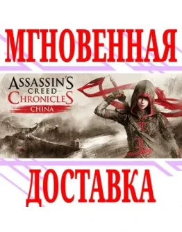 Assassins Creed Chronicles: China UplayKey + Бонус
