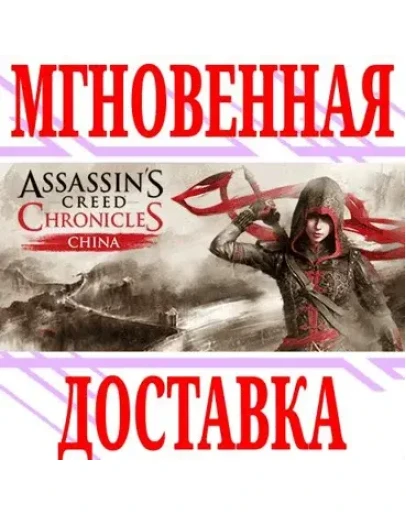 Assassins Creed Chronicles: China UplayKey + Бонус