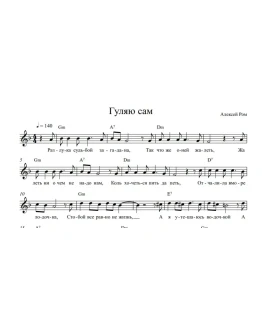 Алексей РОМ - Гуляю сам (ноты вокальная партия)