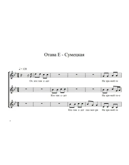Отава Ё Сумецкая (ноты для трио вокал)
