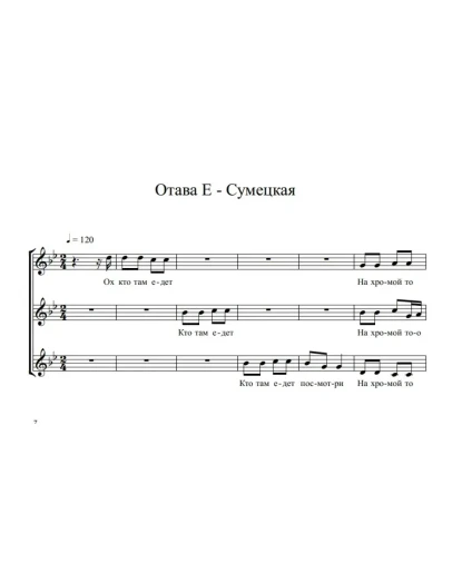 Отава Ё Сумецкая (ноты для трио вокал)