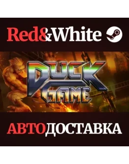 Duck Game * STEAM РОССИЯАВТОДОСТАВКА