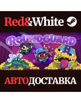 Roundguard * STEAM РОССИЯАВТОДОСТАВКА