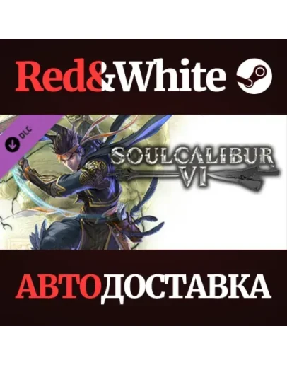 SOULCALIBUR VI - DLC13: Hwang * STEAMАВТОДОСТАВКА SOULCALIBUR VI - DLC13: Hwang * STEAMАВТОДОСТАВКА