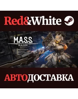 M.A.S.S. Builder * STEAM РОССИЯАВТОДОСТАВКА