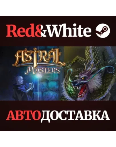 Astral Masters * STEAM РОССИЯАВТОДОСТАВКА
