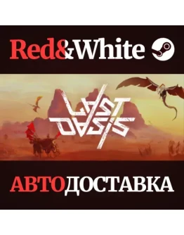 Last Oasis * STEAM РОССИЯАВТОДОСТАВКА Last Oasis * STEAM РОССИЯАВТОДОСТАВКА