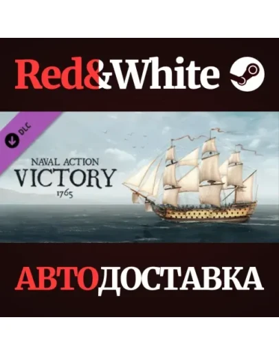 Naval Action - HMS Victory 1765 DLC * STEAM RU