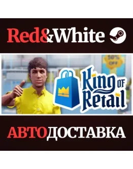 King of Retail * STEAM РОССИЯАВТОДОСТАВКА King of Retail * STEAM РОССИЯАВТОДОСТАВКА