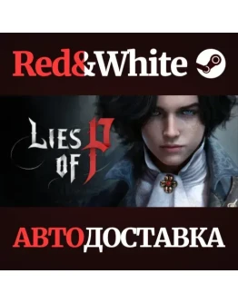 Lies of P * STEAM РОССИЯАВТОДОСТАВКА