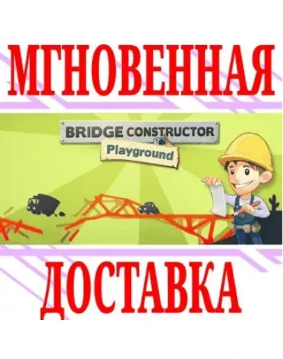 Bridge Constructor PlaygroundSteamРФ+ВесьМирKey+ Bridge Constructor PlaygroundSteamРФ+ВесьМирKey+