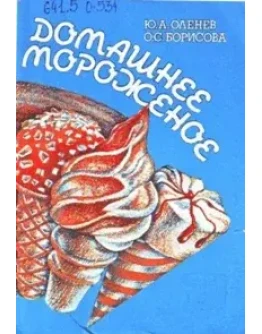 Домашнее мороженное + БОНУС