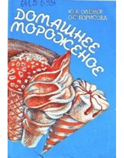 Домашнее мороженное + БОНУС