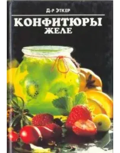 Конфитюры и желе + БОНУС Конфитюры и желе + БОНУС