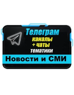 База 19 700 Телеграм каналов и чатов Новости и СМИ 2025