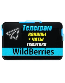 База 6500 Телеграм каналов и чатов WildBerries 2025 год
