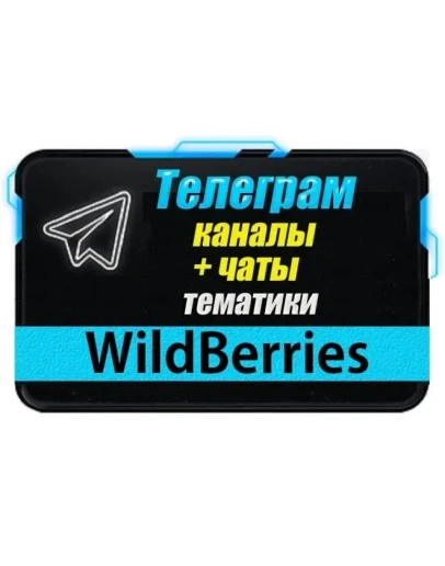 База 6500 Телеграм каналов и чатов WildBerries 2025 год