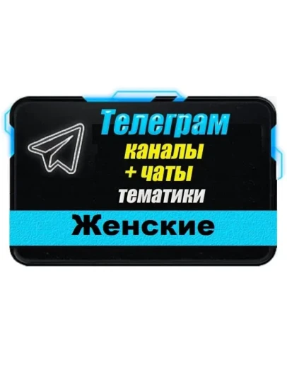 База 50 000 Телеграм каналов и чатов Женские 2025 год