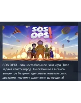 SOS OPS! АВТОДОСТАВКА STEAM РОССИЯ