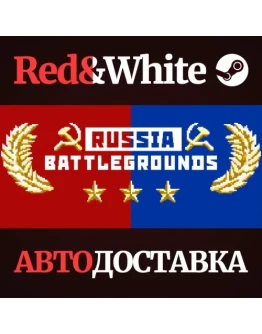 RUSSIA BATTLEGROUNDS * STEAM РОССИЯАВТОДОСТАВКА