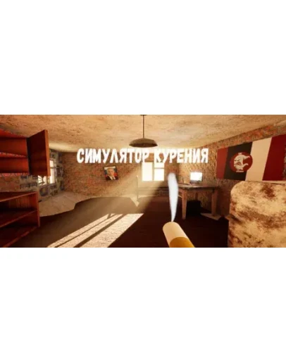 Smoking Simulator Симулятор Курения STEAM GIFT РОССИЯ